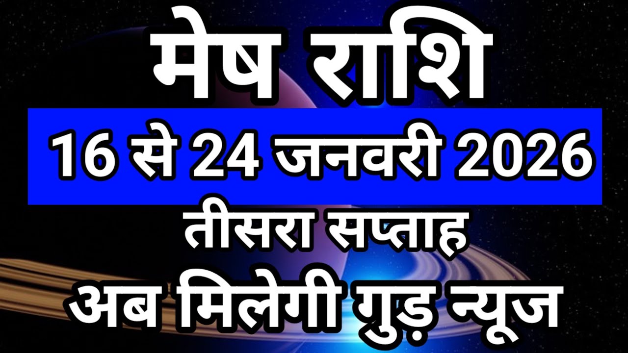 Mesh rashi 16 se 24 January 2026 saptahik rashifal/तीसरा सप्ताह जनवरी  मेष /Aries weekly horoscope