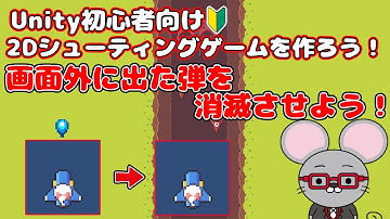 ＃4【Unity 初心者向け】【画面外の弾を消滅】2D シューティングゲームを作ろう！