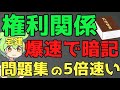 【宅建2024】権利関係を爆速で暗記する方法教えます【問題集より、ずっとはやい!!!】
