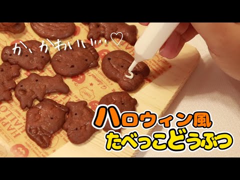 何が入っているかはお楽しみ…♪市販のお菓子で簡単かわいい♡ハロウィンお菓子作ってみた???