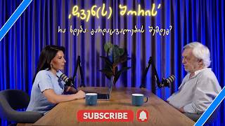 პოდკასტი ჩვენ(ს) შორის - ეპიზოდი 5 ; სტუმარი: მალხაზ გველუკაშვილი