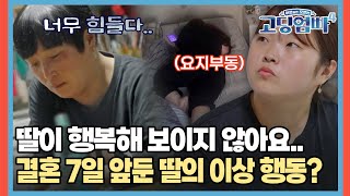 딸이 행복해 보이지 않아요.. 결혼 7일 앞둔 예비신부 딸의 이상 행동? [#고딩엄빠4] | MBN 20231101 방송