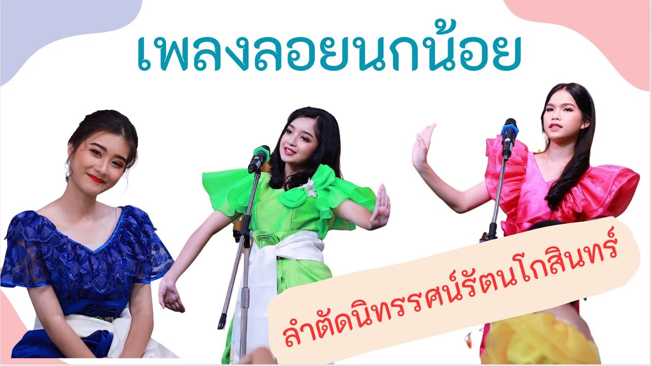 เพลงลอยนกน้อย