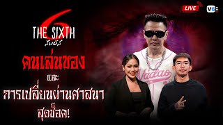 [FULL] The SIXTH สัมผัสที่ 6 EP42 : คนเล่นของและการเปลี่ยนผ่านศาสนาสุดช็อค | คุณมิตร