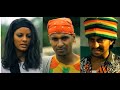 የነገርኩሽ ዕለት ሙሉ ፊልም yangerkush  elet full Ethiopian film 2022