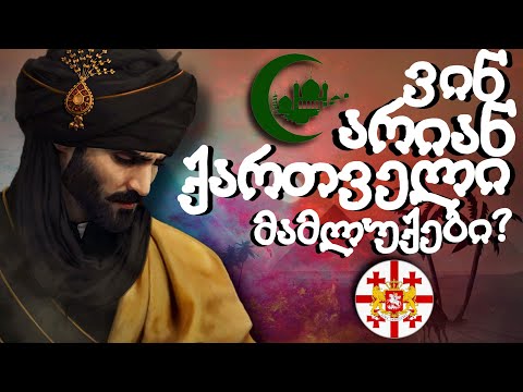 ვინ არიან მამლუქები? ქართველი მამლუქების ისტორია!