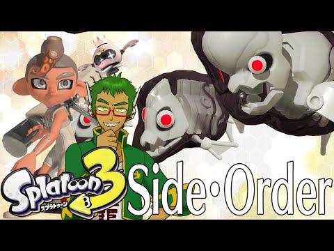 【サイド・オーダー】夢に見た秩序。 #2【スプラトゥーン3】