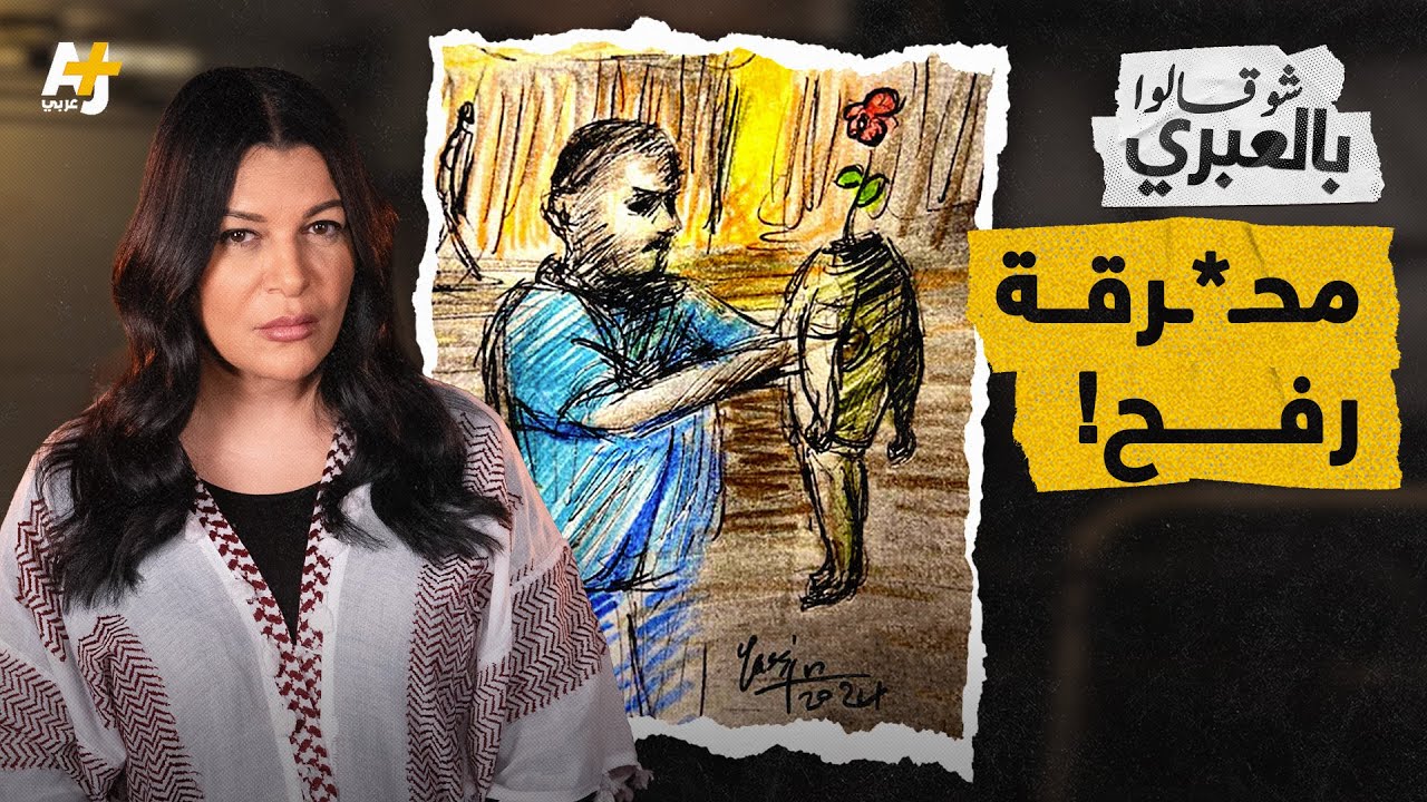 شو قالوا بالعبري | كل العيون على رفح شاهدة على المـ*ـجازر.. إسرائيل تقول: "بالخطأ"!