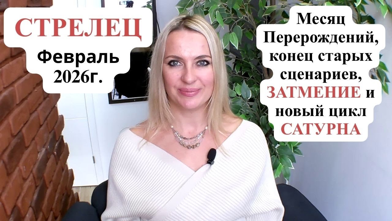 СТРЕЛЕЦ - Февраль 2026г. Месяц Перерождений, конец старых сценариев, ЗАТМЕНИЕ и новый цикл САТУРНА.