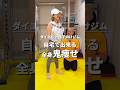 【自宅トレーニング初心者向け】女性に嬉しい全身痩せ！最速最短で効果を出すエクササイズ！ #ダイエット