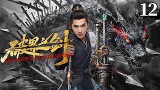 【仙俠玄幻】《破界之劍/The Legend of JADE SWORD》EP12 🔥灭族之仇必报 ❗ 异禀少年揭秘惊天阴谋 ❗ 一剑破蛮荒护九州 ❗