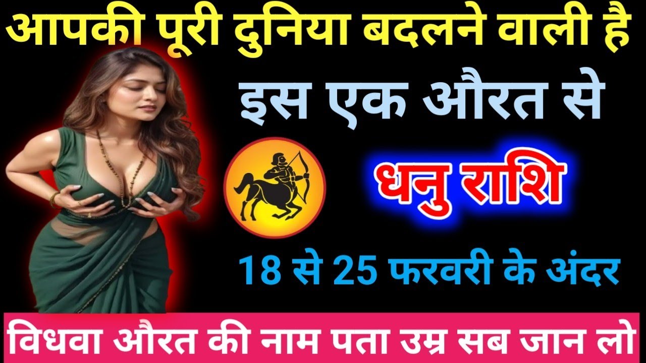 धनु राशि सावधान! 7 दिनों में एक औरत आपकी किस्मत पलट देगी”#dhanurashi #astrology#horoscope 
