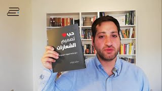 كتاب حب تصميم الشعارات