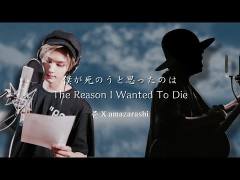 WHAT IF] amazarashi X 준 (JUN) - 僕が死のうと思ったのは (The