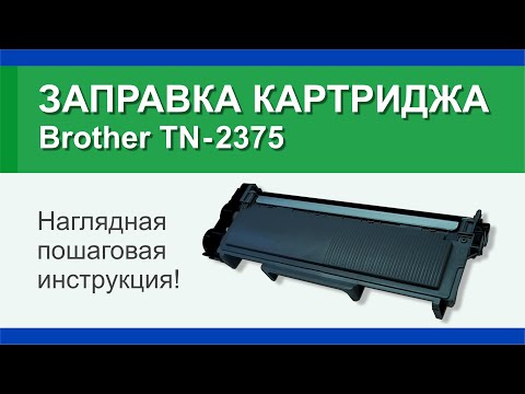 Заправка картриджа Brother TN-2375: инструкция | Гильдия правильного сервиса