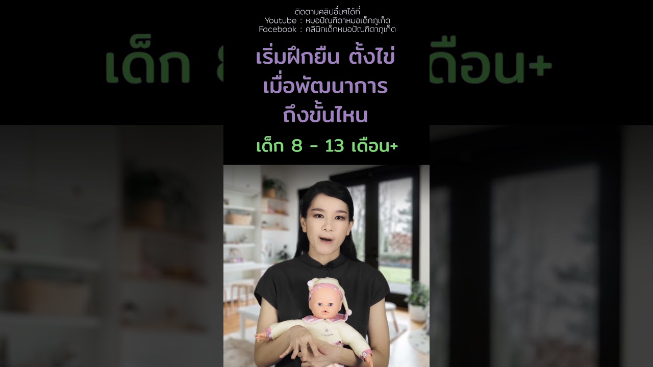 #ลูกยืน #ลูกตั้งไข่ #ฝึกลูกยืน #พัฒนาการเด็ก #คลินิกเด็กภูเก็ต #คลินิกหมอเด็กภูเก็ต #หมอเด็กภูเก็ต