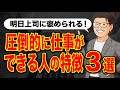 仕事ができる人の特徴 TOP3