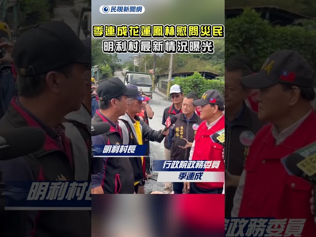 季連成到花蓮鳳林慰問災民  明利村最新情況曝光｜民視新聞