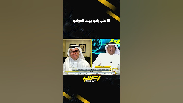 الأهلي راجع يجدد المواجع