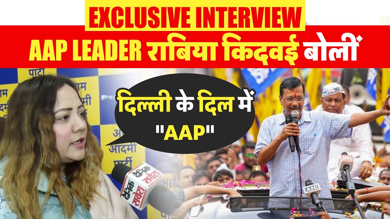 AAP Leader राबिया किदवई का दावा,Delhi में फिर चलेगा केजरीवाल का जादू ...