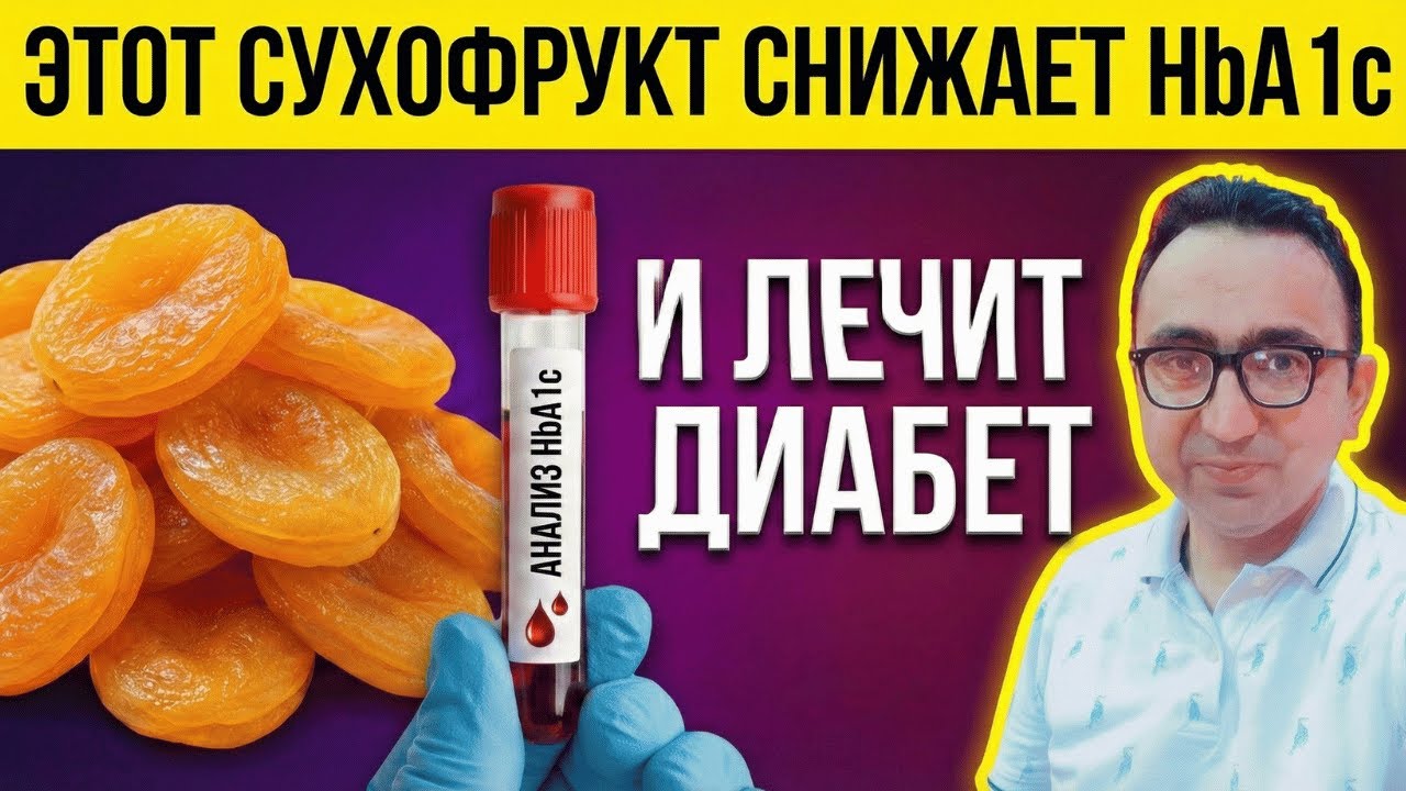 Топ 5 сухофруктов, которые диабетикам следует есть на ночь! Для снижения уровня сахара в крови