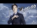 《新曲》 チョウゲンボウ / 三山ひろし / 前田たかひろ / 中村心一 / 石倉重信 / 藤三郎♭3