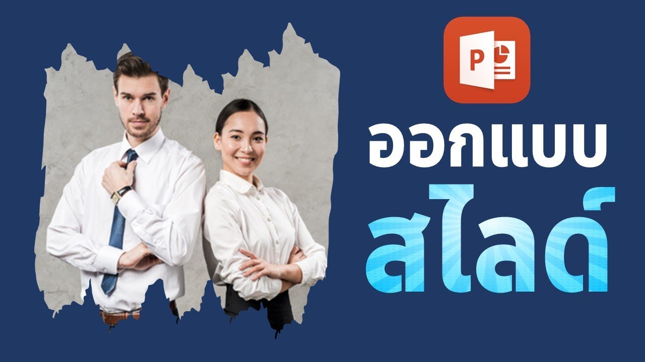 PowerPoint : การออกแบบสไลด์แนว Brush