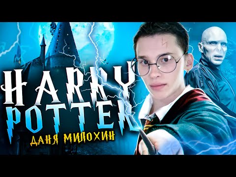 Harry Potter - Даня Милохин