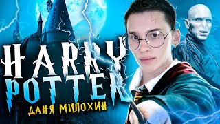 Harry Potter - Даня Милохин
