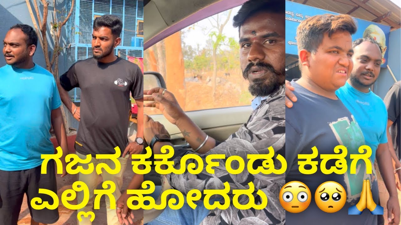ಗಜನ ಕರ್ಕೊಂಡು ಕಡೆಗೆ ಎಲ್ಲಿಗೆ ಹೋದರು #janasnehiyogesh #kannada #amma #explore