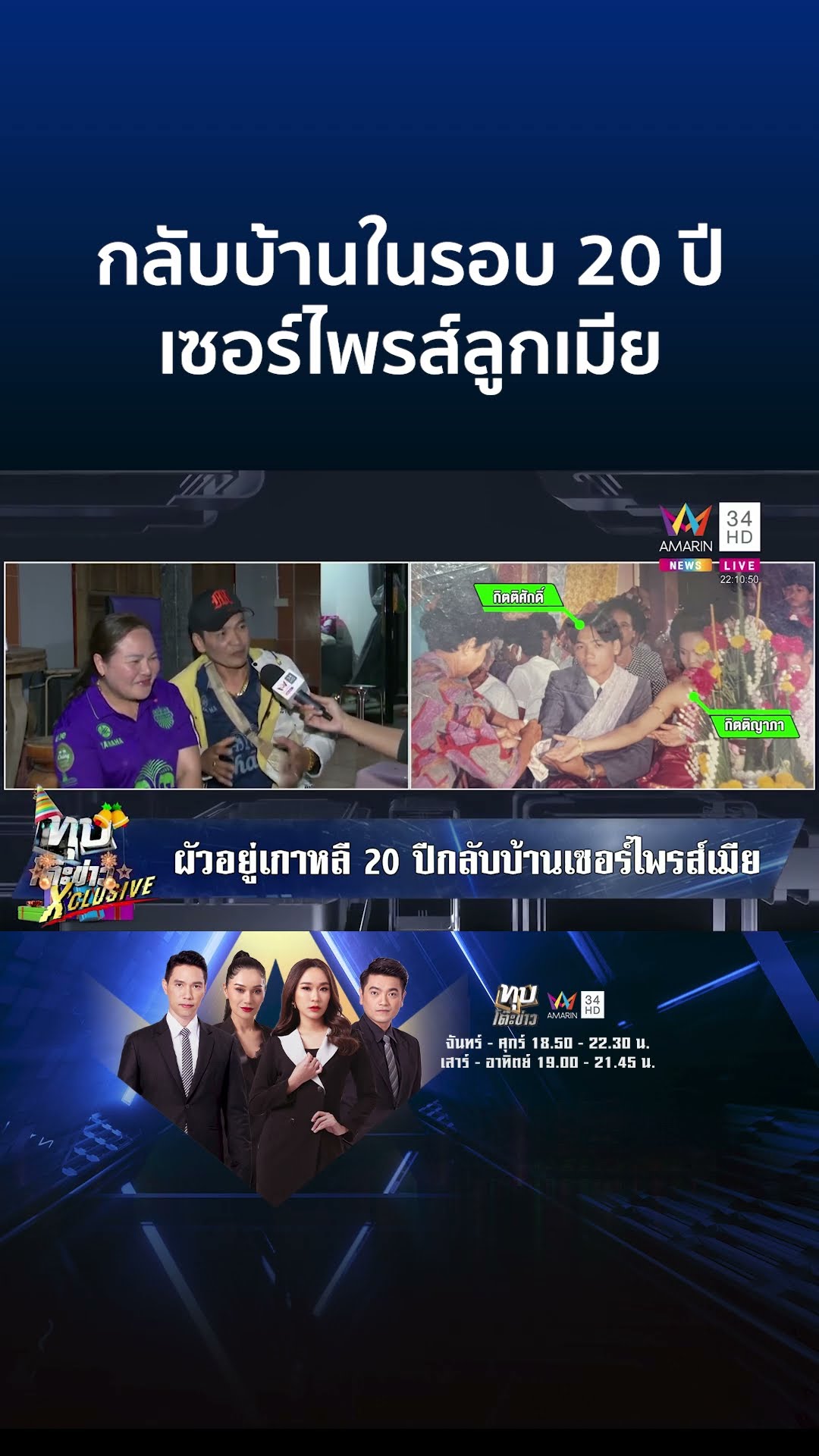 เปิดใจหนุ่มอยู่เกาหลี20ปี กลับบ้านเซอร์ไพรส์เมีย สาวเผยนี่คือคู่ชีวิต | ทุบโต๊ะข่าว