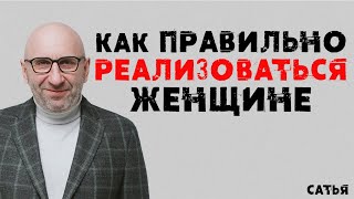 Сатья. Как правильно реализоваться женщине