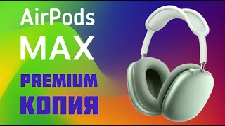 AirPods Max Green Премиум копия