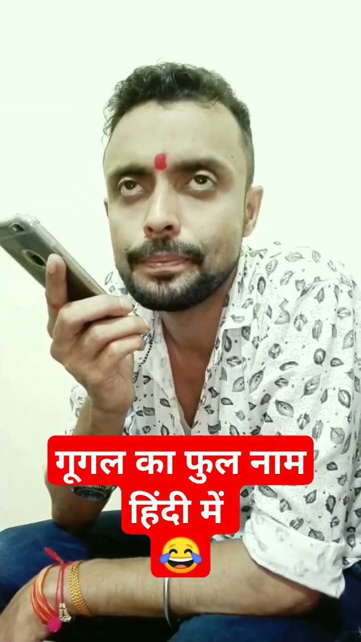 Google Ka Pura Naam Hindi Mein shortvideo comedy funny google-ka-pura-naam-hindi-mein-shortvideo-comedy-funny