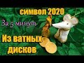 Символ года 2020 за 5 минут Из ватных дисков и конфет Своими Руками Новогодние Подарки и Поделки