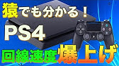 ｐｓ4 動作重い人必見 0で今すぐ簡単に高速化する方法 Youtube