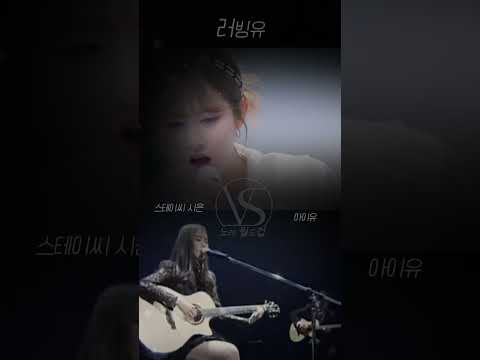 아이유 vs 시은