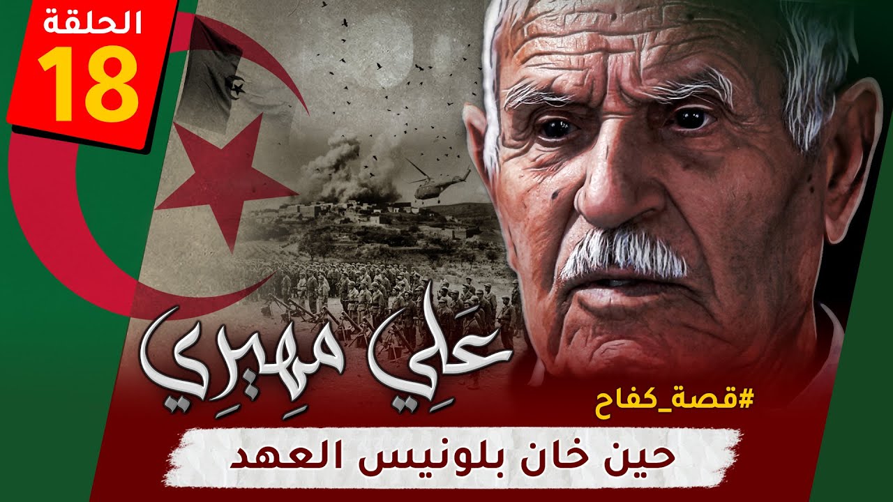 الحلقة الـ18 من 