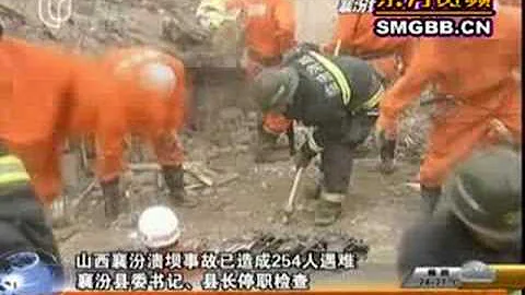 山西襄汾：254人遇難　縣委書記縣長被停職 - 天天要聞