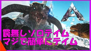 Arkエクスティンクション解説 アイスタイタンを罠無しテイム 超簡単なテイム方法紹介 ローカル限定で非常に有効 Youtube