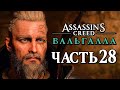 Assassin's Creed Valhalla [Вальгалла] ➤ Прохождение [4K] — Часть 28: ПОИСКИ СИГУРДА. БИТВА С ДАГОМ