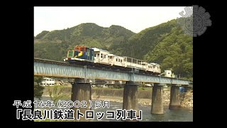 【郡上回想映画館】#028「長良川鉄道トロッコ列車」