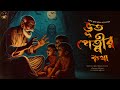     bhuter golpo  horror scary  bengali audio story  wib