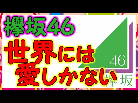 【欅坂46】2ndシングル『世界には愛しかない』の説明にある「ポエトリーリーディング」って何？