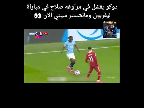 دوكو يتوقف عن المراوغة أمام صلاح