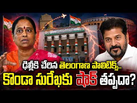 Telangana Politics Reaches Delhi.. Is Konda Surekha Set for a Shock? | ⁨@brknewsofficial⁩ - TV9