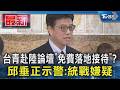 台青赴陸論壇「免費落地接待」?  邱垂正示警:統戰嫌疑｜TVBS新聞 @TVBSNEWS01