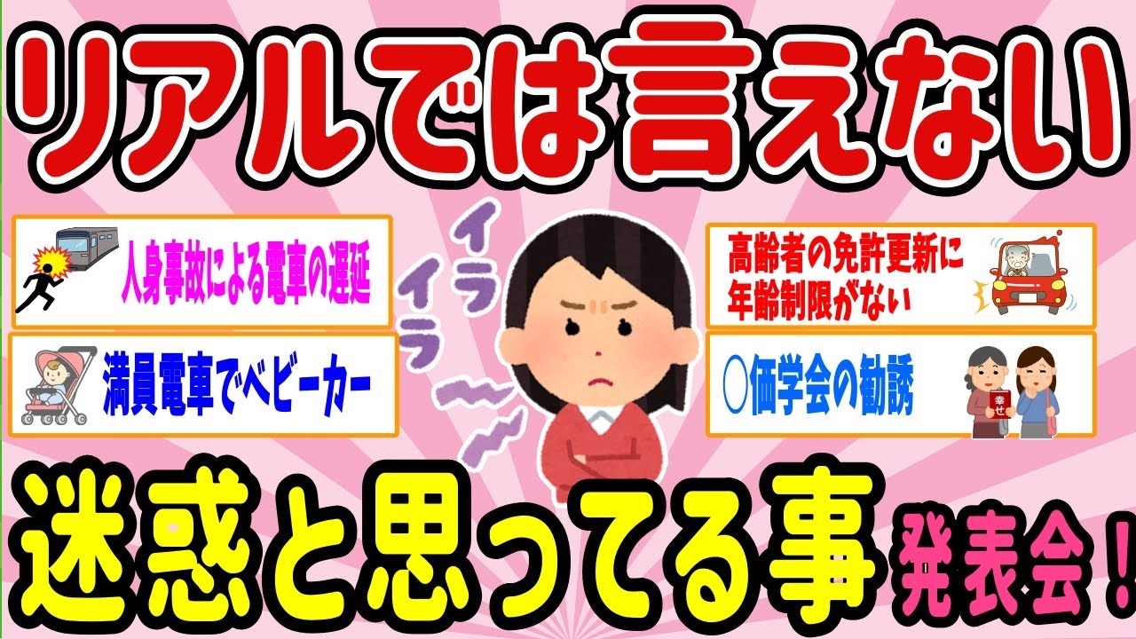 【有益スレ】マジで嫌！リアルでは言えないけど迷惑だとおもってること、発表会！【ガルちゃんまとめ】
