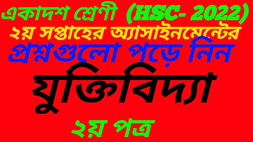 HSC 2022 Logic Assignment Answer||একাদশ শ্রেণির যুক্তিবিদ্যা অ্যাসাইনমেন্ট|| Class 11||Inter1st year