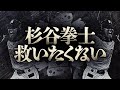 【神回】絶対に杉谷拳士を救いたくない。